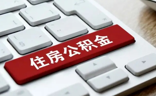 百色如何把北京公积金取出来（百色如何把北京公积金取出来买房）